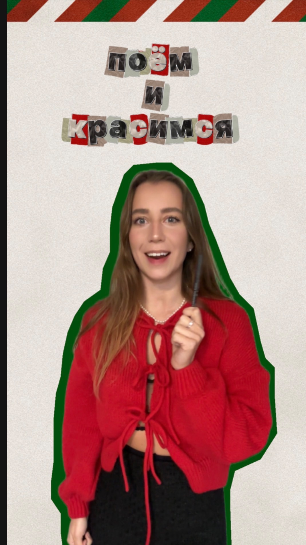 Рубрика «Поём и красимся» - помада