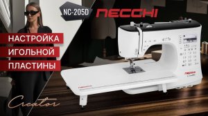 NECCHI NC-205D | Настройка игольной пластины