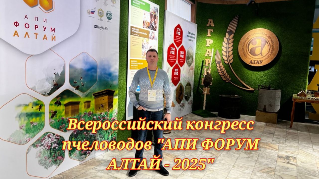 Всероссийский конгресс пчеловодов "АПИ ФОРУМ АЛТАЙ - 2025г." смотреть онлайн