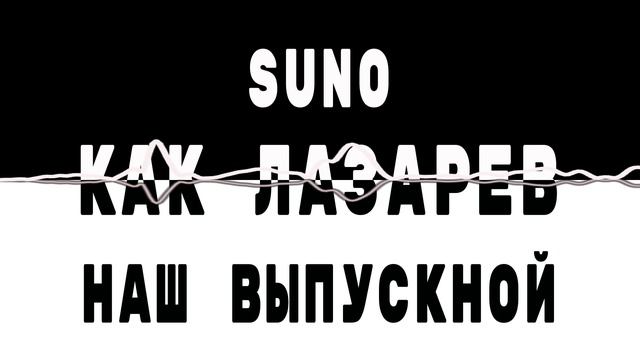 Как Серней Лазарев - Наш выпускной! (SUNO как СУНО)