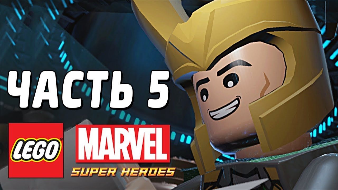 LEGO Marvel Super Heroes Прохождение - Часть 5-Перезагрузка и перевооружение(без комментариев) смотреть онлайн