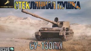 ОБЗОР  СУ-130ПМ ✔️ ЛЮТЫЙ ФАРМЕР