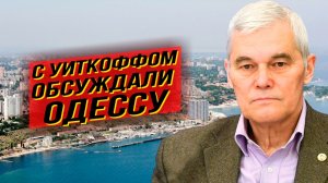Трамп заканчивает войну на российских условиях. Константин Сивков