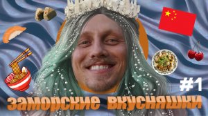 Заморские вкусняшки: Шанхай -1 выпуск