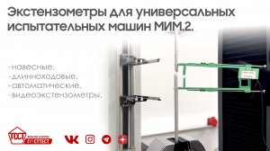 Экстензометры для универсальных испытательных машин МИМ.2.