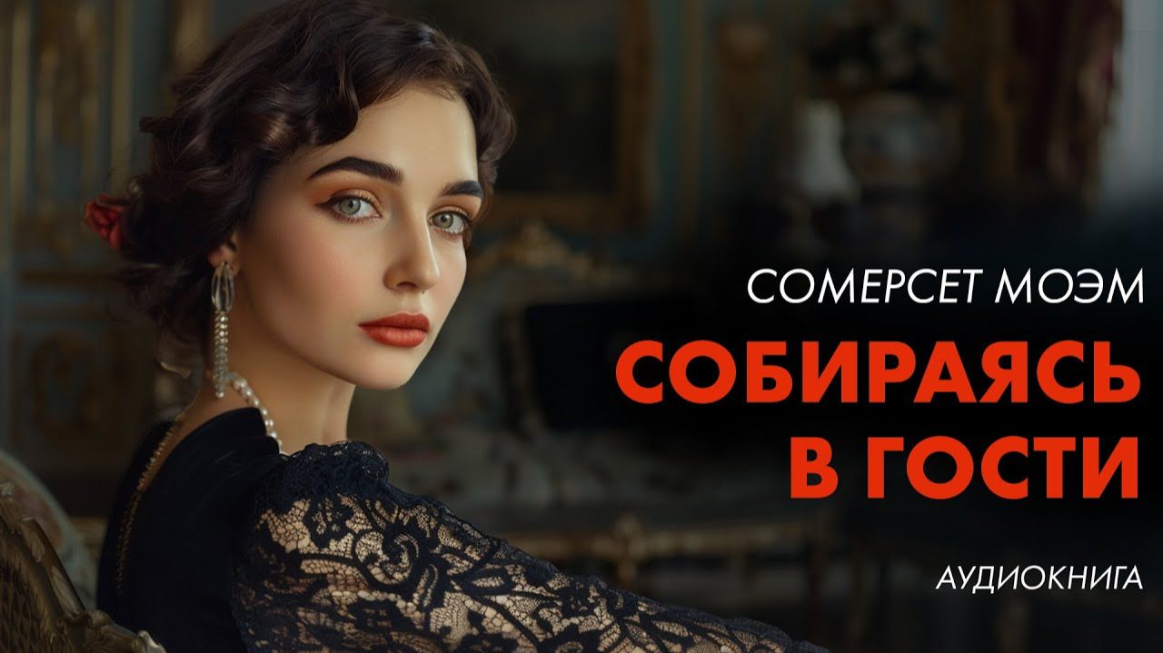 Сомерсет Моэм - Собираясь в гости смотреть онлайн