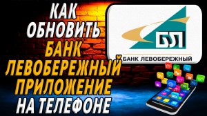 Как обновить приложение банк левобережный