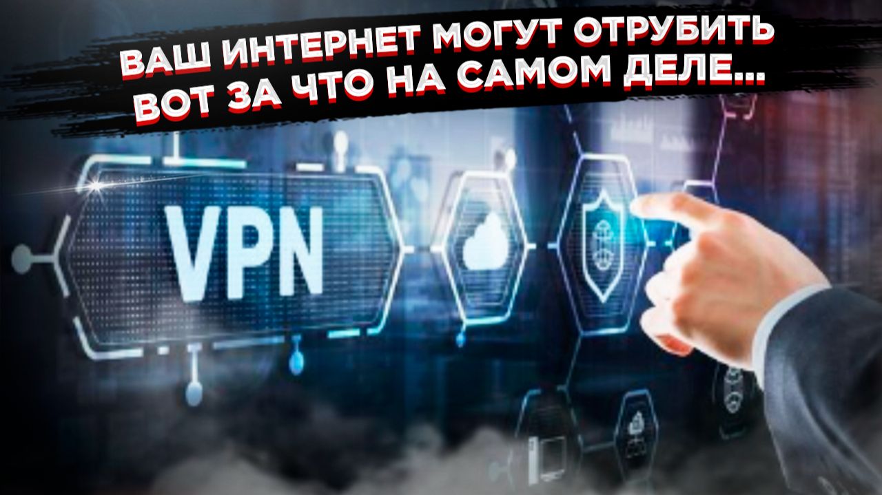 "ИХ ОТКЛЮЧАЮТ!" Паника из-за VPN: правда, которую от вас скрывают смотреть онлайн