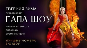 Гала Шоу. Три легенды. Одна сцена