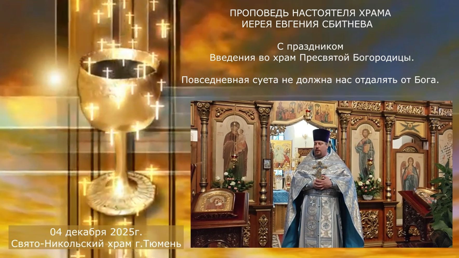 Суета не должна нас отдалять от Бога, проповедь отца Евгения . 4 декабря 2025г. смотреть онлайн