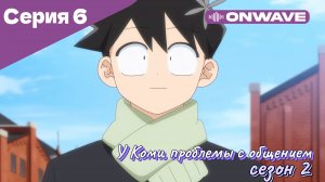 У Коми проблемы с общением - 2 сезон 6 Серия  [OnWave]