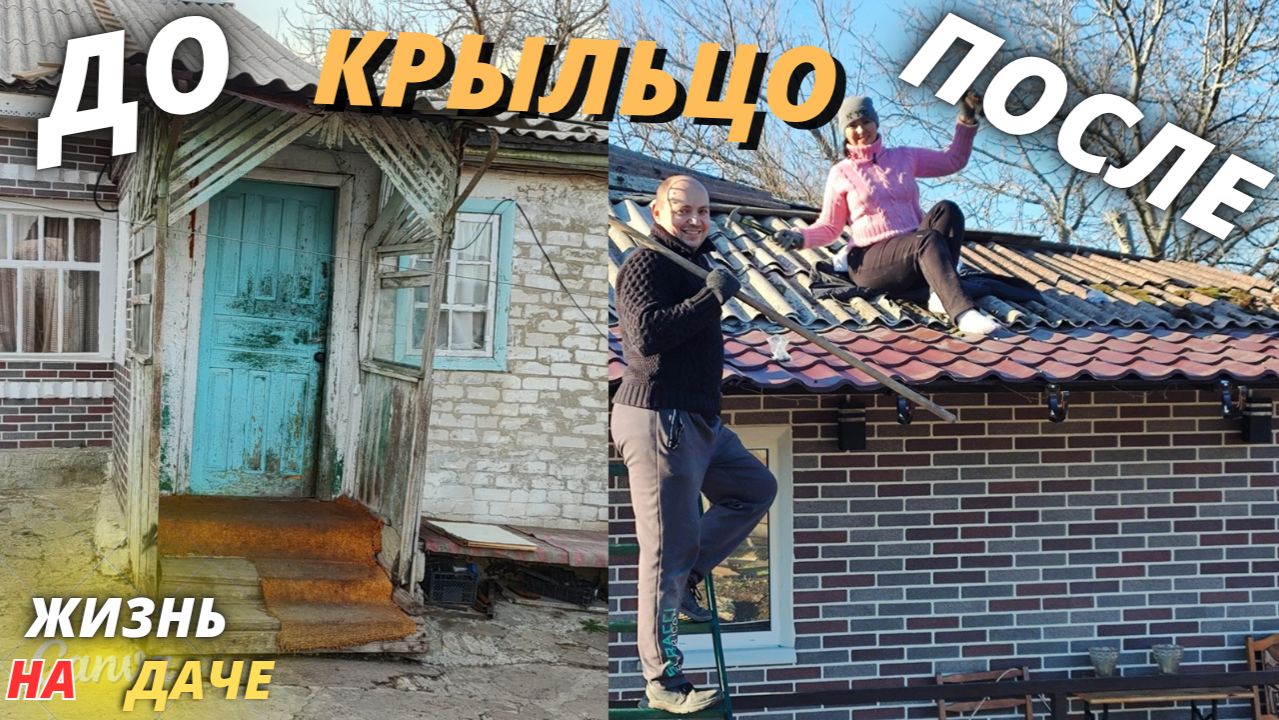 ПОСТРОИЛИ КРЫЛЬЦО / ДО ПОСЛЕ / УСТАНАВЛИВАЕМ ВОДОСТОК / РЕМОНТ СТАРОГО ДОМА / ЖИЗНЬ В ДЕРЕВНЕ смотреть онлайн