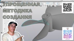 Упрощенная методика проектирования 3Д модели гребного винта, по сечениям.