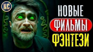 НОВЫЕ ФИЛЬМЫ 2025 ТОП 8 ЛУЧШИХ ФЭНТЕЗИ ФИЛЬМОВ ПОСЛЕДНИХ ЛЕТ  НОВЫЕ ФЭНТЕЗИ ФИЛЬМЫ 2025 - 2026 ГОДА
