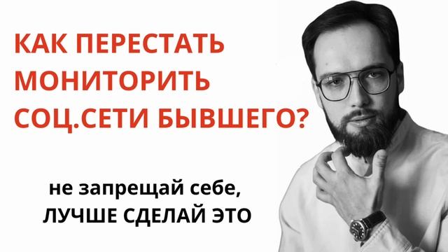 У БЫВШЕГО УЖЕ НОВЫЙ РОМАН, а ты всё ещё МОНИТОРИШЬ ЕГО СОЦ.СЕТИ? Как перестать мониторить бывшего