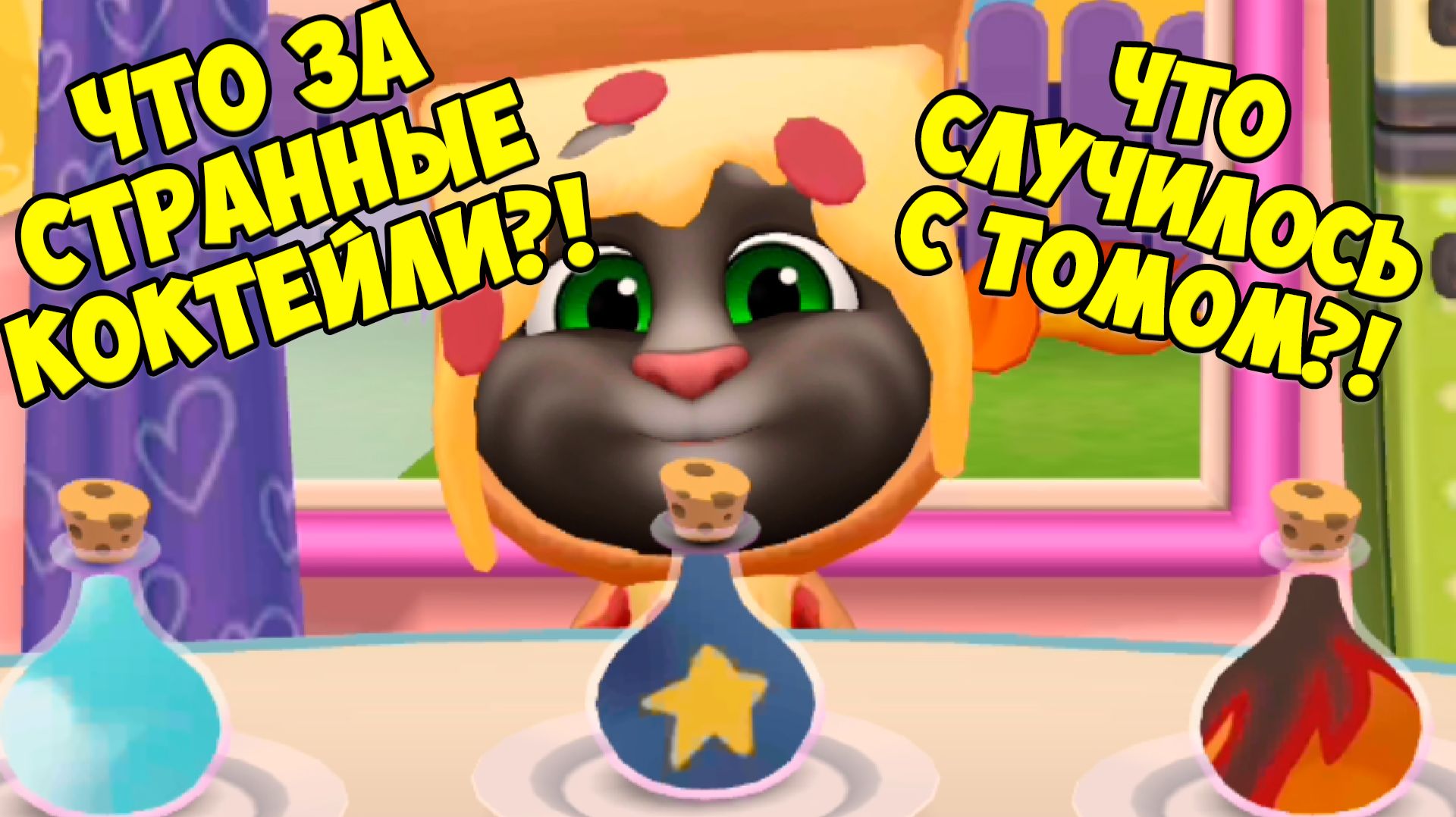 😻Котик Том и друзья🔥волшебные коктейли🔥Заболели? кот #том