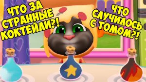 😻Котик Том и друзья🔥волшебные коктейли🔥Заболели? кот #том