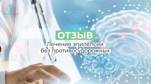 Лечение эпилепсии без противосудорожных. Отзыв