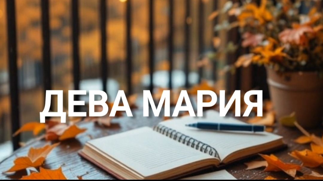 ДЕВА МАРИЯ. Песня от души и для души. смотреть онлайн