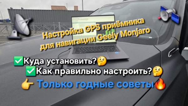 Правильная настройка GPS приемника на Geely Monjaro для корректной навигации. Прошивка Geely Monjaro