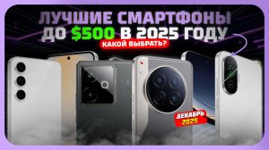Лучшие смартфоны до $500 в 2025 году — Какой среднебюджетный смартфон купить?