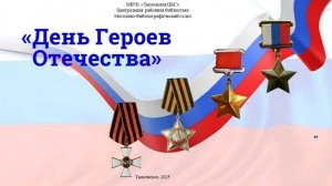 День героев отечества