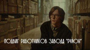Тыловики.рф Дзержинск. Подвиг работников завода "Рулон"