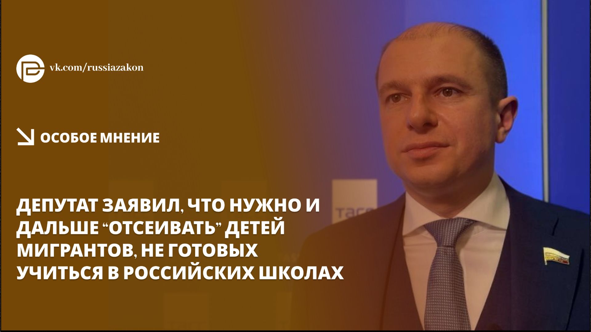 Депутат Романов: Нужно и дальше отсеивать детей мигрантов, не готовых учиться в наших школах смотреть онлайн