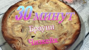 Брауни-чизкейк за 30 минут: два десерта в одном