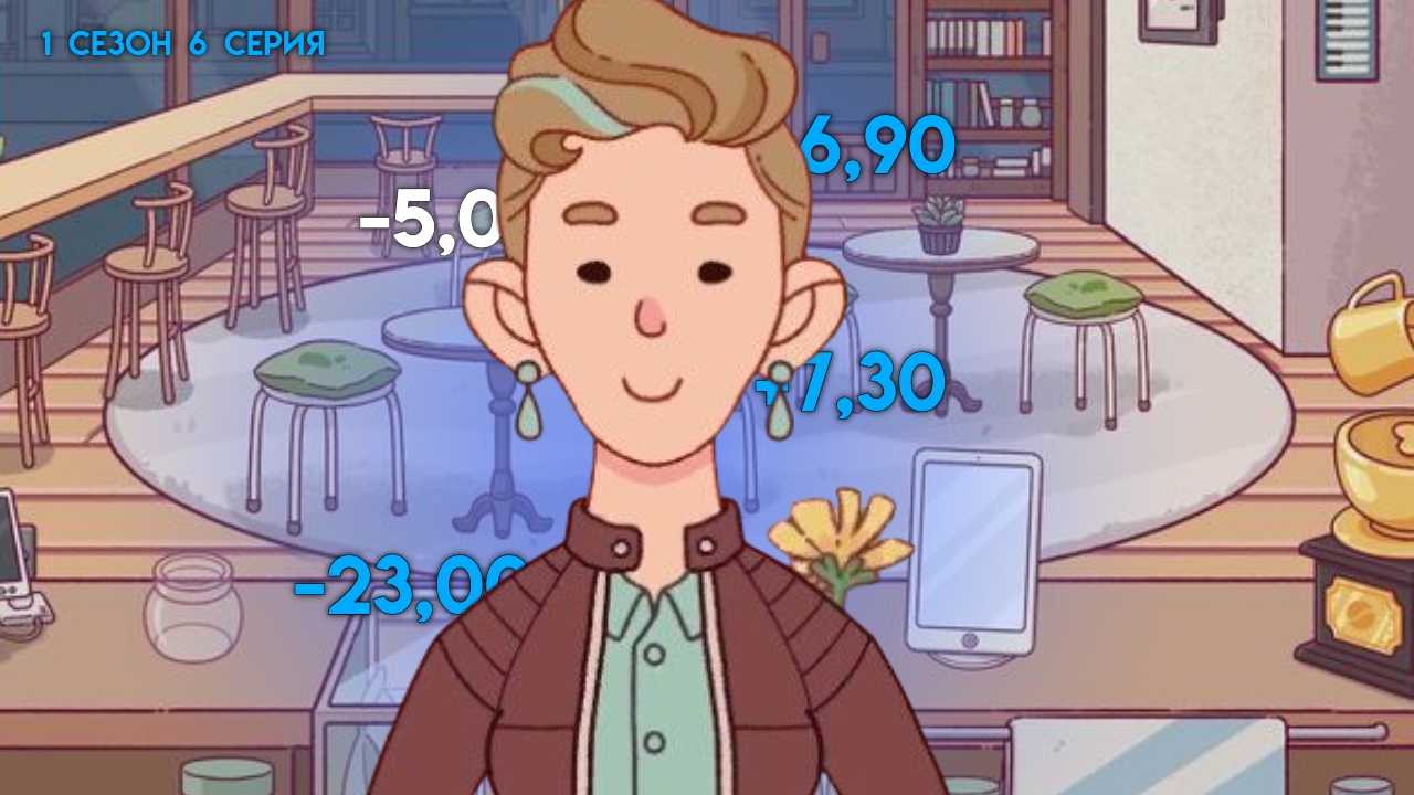 УШЛИ В МИНУС В КОФЕ*1 сезон 6 серия*