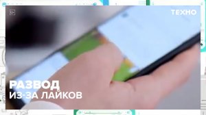 Супруги развелись из-за лайков ｜ Техно — Москва 24