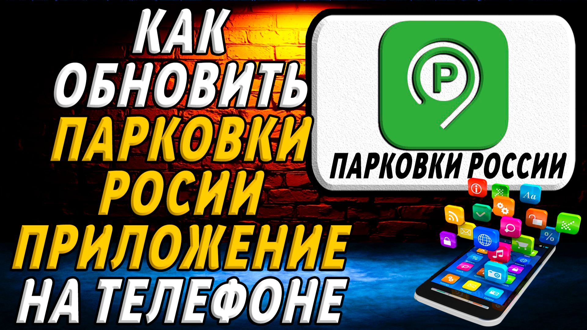 Как обновить приложение парковки россии смотреть онлайн