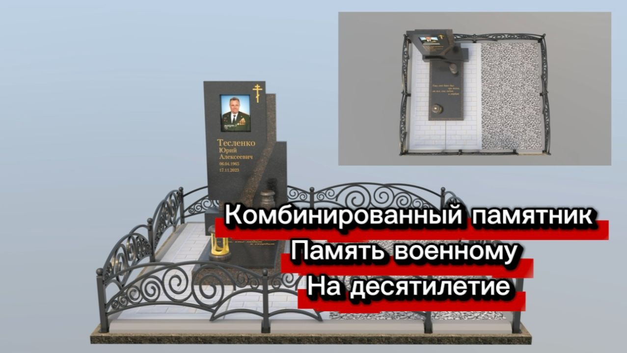 КОМБИНИРОВАННЫЙ ПАМЯТНИК ДЛЯ ВОЕННОГО смотреть онлайн