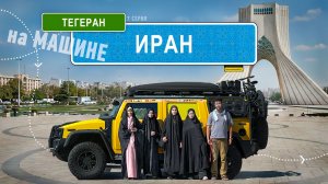 За нами слежка в ТЕГЕРАНЕ. Золото и запрет на разводы для женщин. Хаммер сломался! #Иран #Тегеран