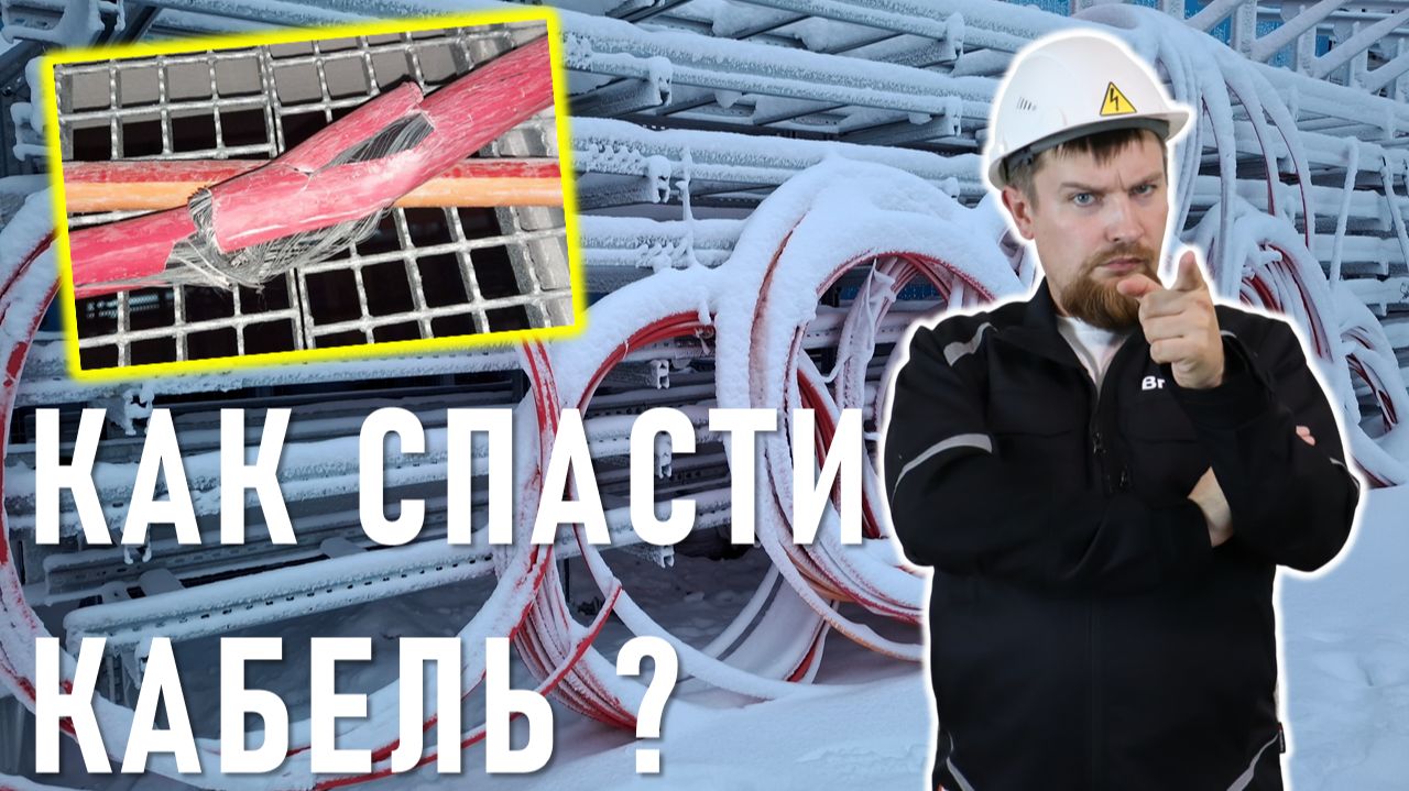 Почему лопается кабель на морозе при прокладке и как этого избежать? смотреть онлайн