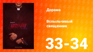 Вспыльчивый священник 1 сезон 17 серия