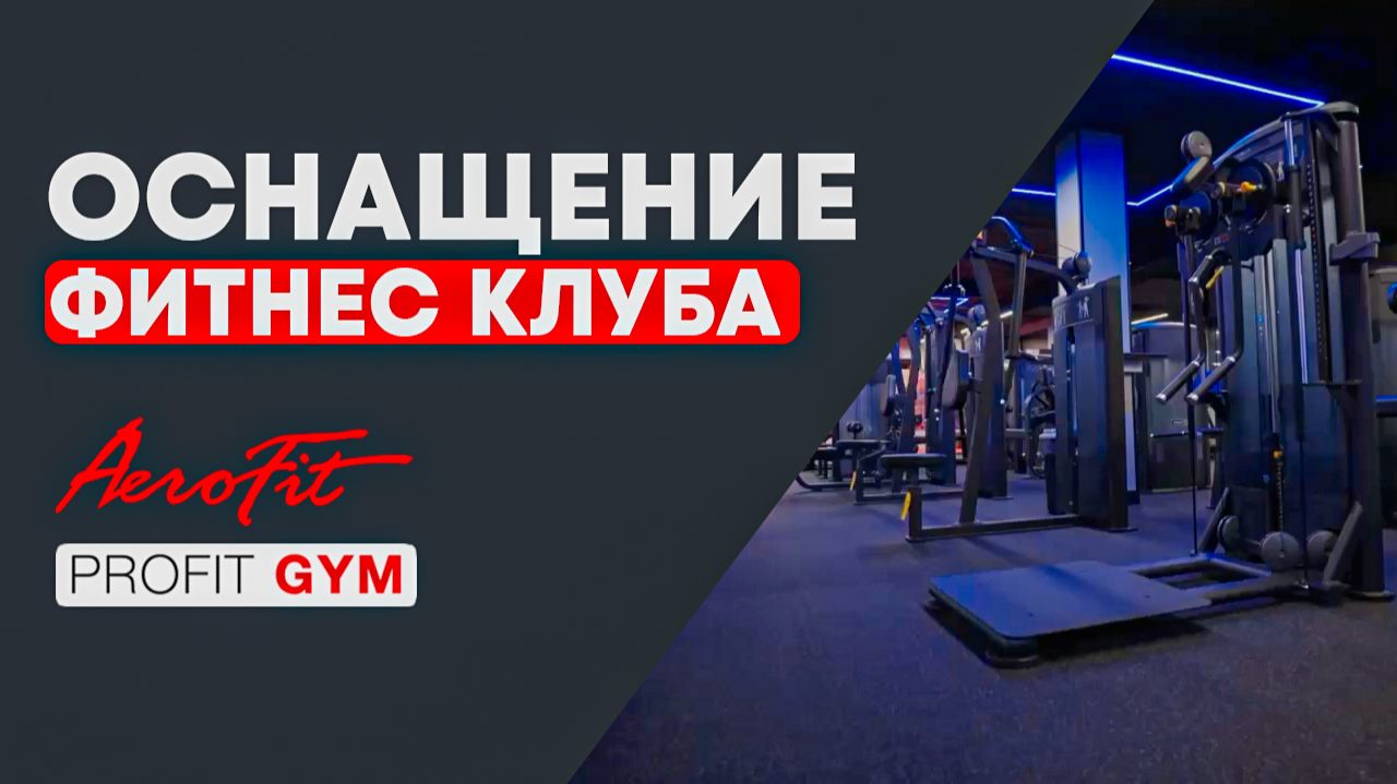 Фитнес-клуб премиум класса PROFIT GYM смотреть онлайн
