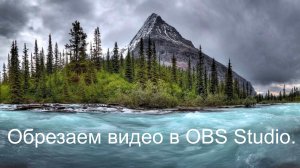 Как обрезать видео в программе ОБС студио