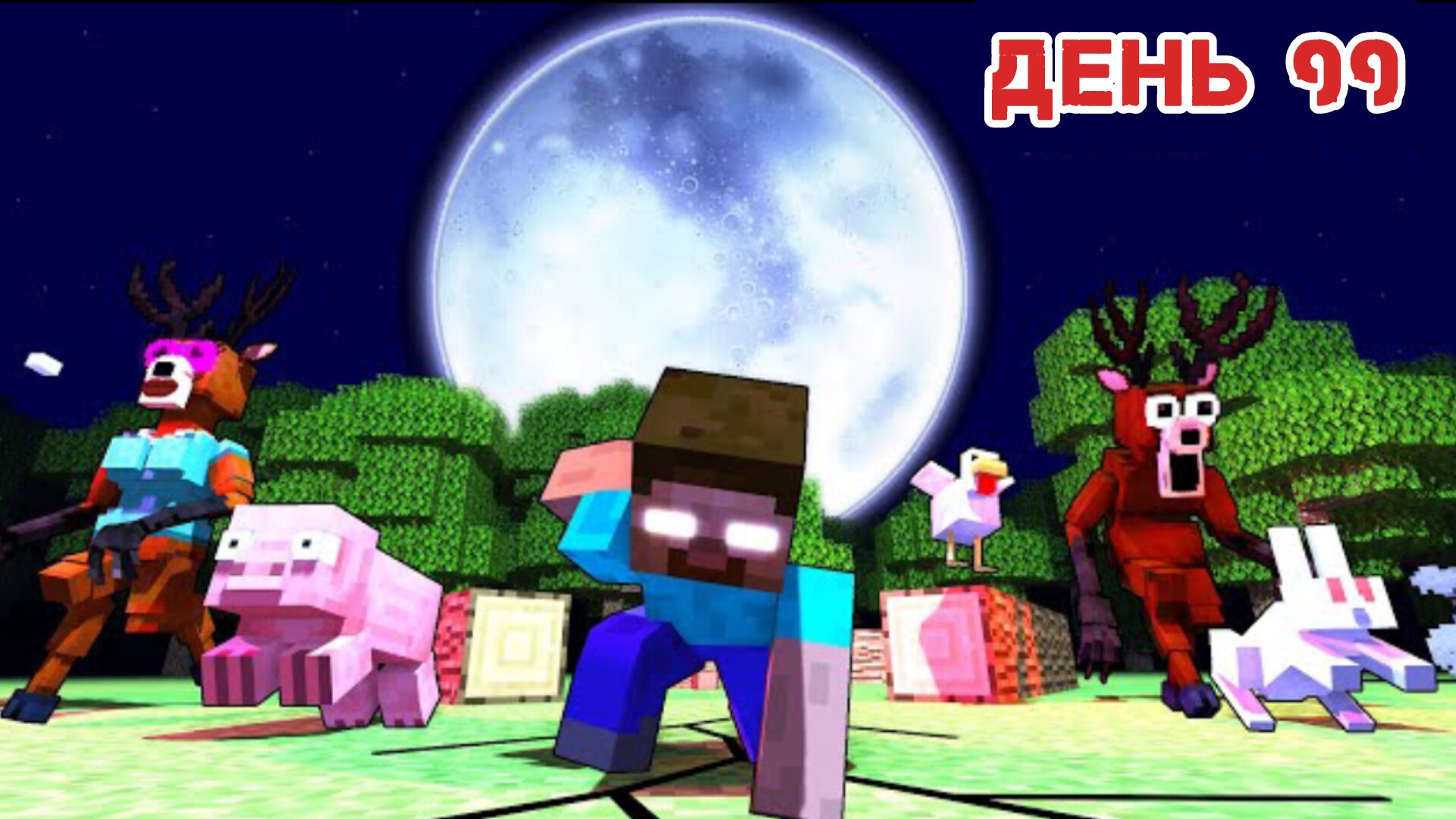 ЛУНА врезалась в Землю за 99 ночей в лесу? мультфильм про Майнкрафт смотреть онлайн