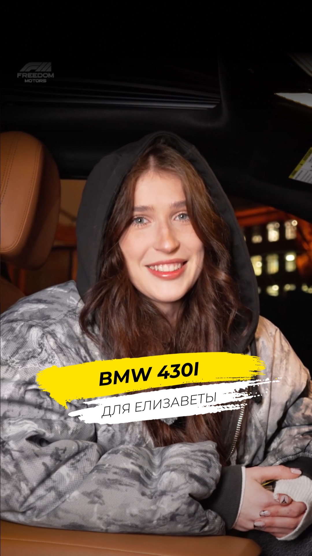 🔑 Выдача Ключей: BMW 430i для Елизаветы