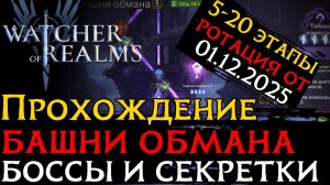 ПРОХОЖДЕНИЕ "БАШНИ ОБМАНА"  ЭТАПЫ 5-20 РОТАЦИЯ от 01.12.2025 в игре Watcher of Realms