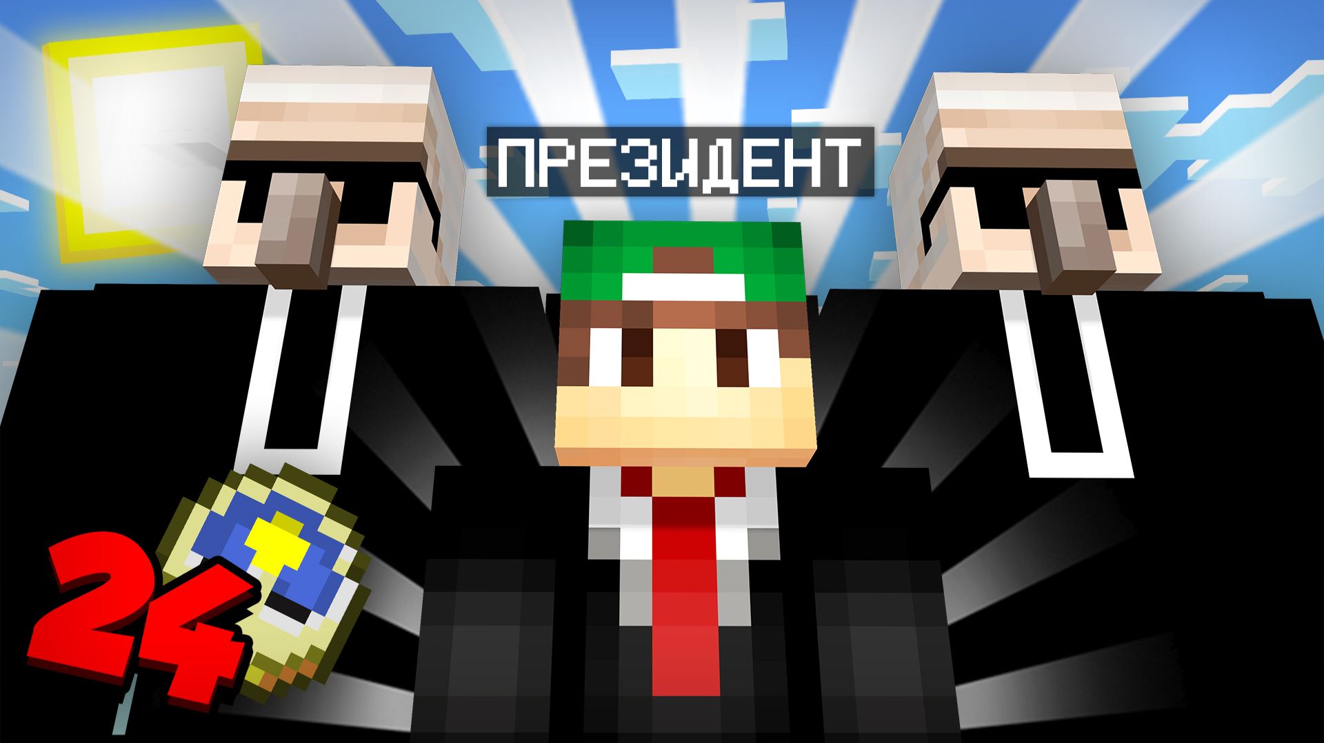 Я СТАЛ ПРЕЗИДЕНТОМ НА 24 ЧАСА В МАЙНКРАФТ | Риколит Minecraft смотреть онлайн