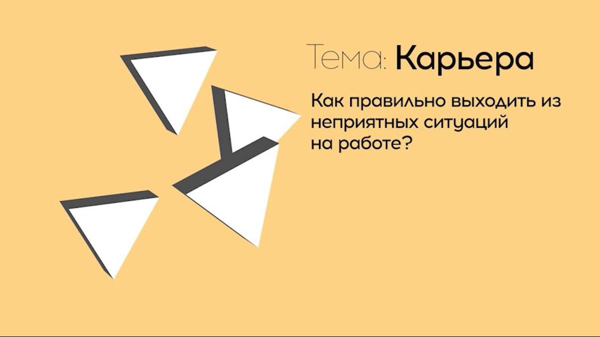 Взрослая стратегия: что делать, если на работе становится неприятно