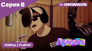 Лукизм - 6 Серия  [OnWave]