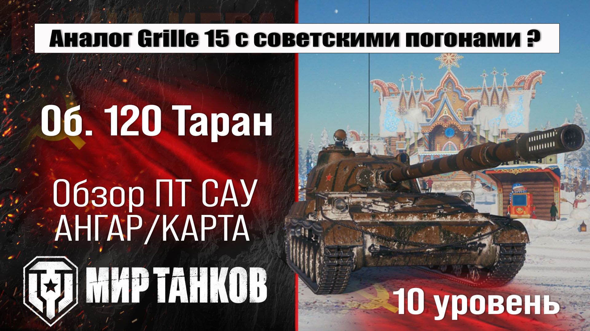 Объект 120 Таран обзор ПТ САУ СССР | оборудование Таран бронирование | перки Object 120 Taran смотреть онлайн