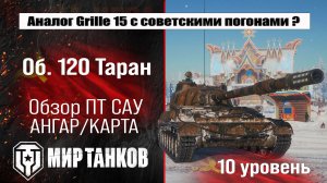Объект 120 Таран обзор ПТ САУ СССР | оборудование Таран  бронирование | перки Object 120 Taran