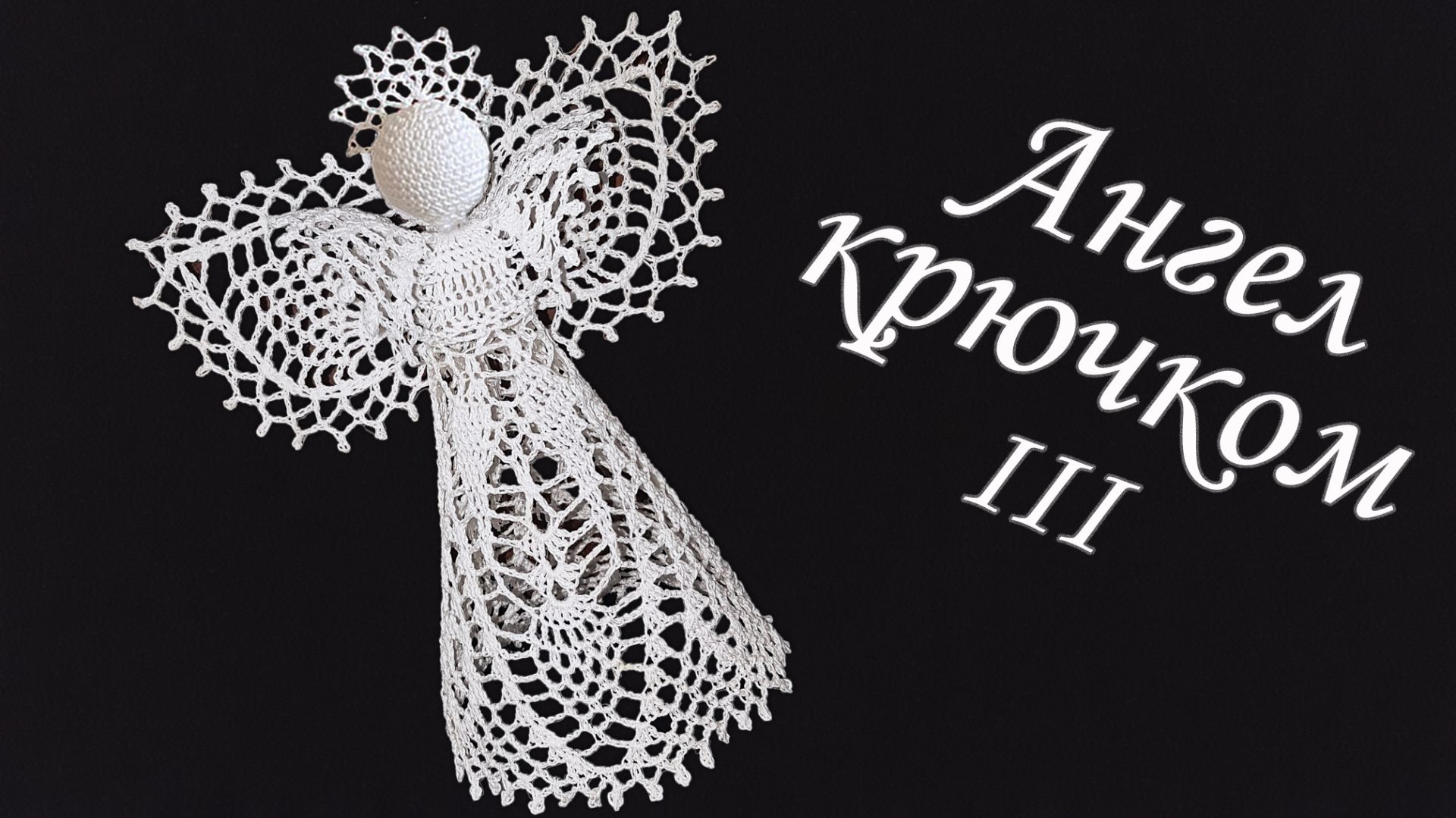 Ангел на Рождество крючком МК бесплатно Часть III | Макушка на елку 100% экологично смотреть онлайн