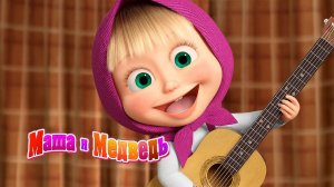 Маша и Медведь — Мультфильм для Детей｜ Музыкальные инструменты с Машей и Медведем | Развивающая Игра