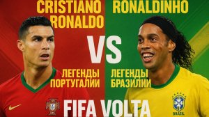 КРИШТИАНУ РОНАЛДУ vs РОНАЛЬДИНЬО