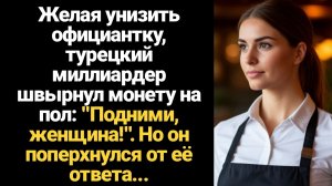 ИСТОРИИ ИЗ ЖИЗНИ/Желая унизить официантку, турецкий миллиардер швырнул монету на пол, но поперхнулся